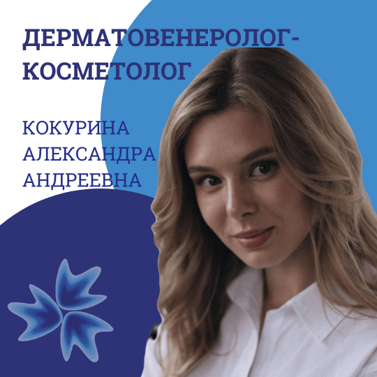 Врач-дерматовенеролог-косметолог КОКУРИНА АЛЕКСАНДРА АНДРЕЕВНА